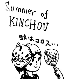 Summer of KINCHO