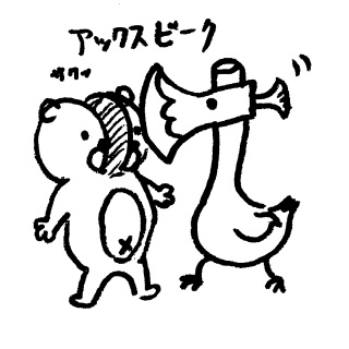 �A�b�N�X�r�[�N