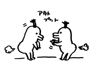 アウトプット
