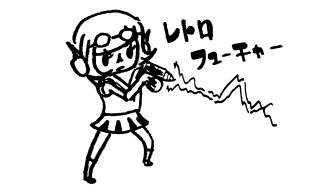 レトロフューチャー